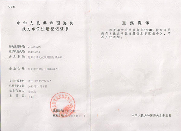 進出口貨物收發(fā)貨人報關(guān)注冊登記證書